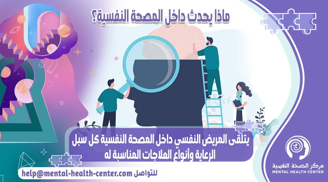 ما يحدث داخل المصحة النفسية